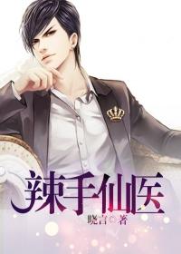 辣手仙医 辣手仙医