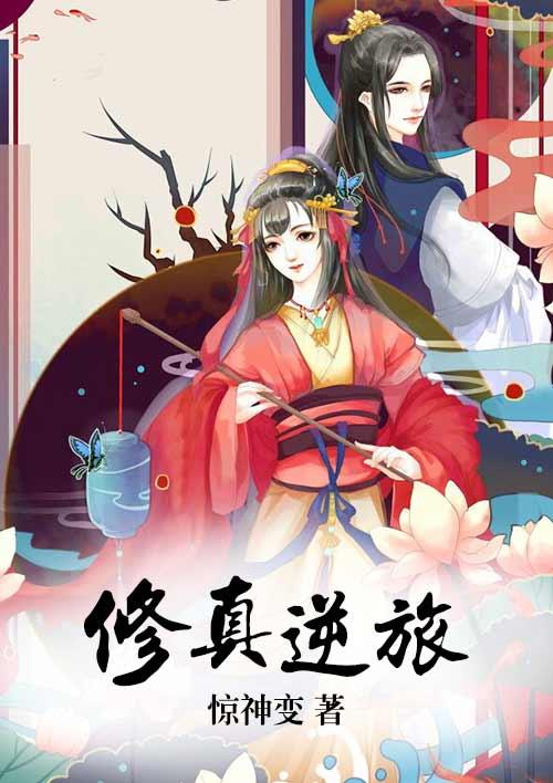 修真逆旅 修真逆旅