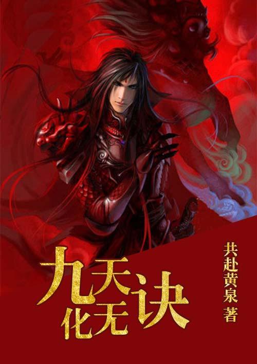 九天化无诀 九天化无诀