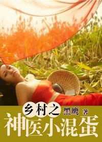 乡村之神医小混蛋 乡村之神医小混蛋