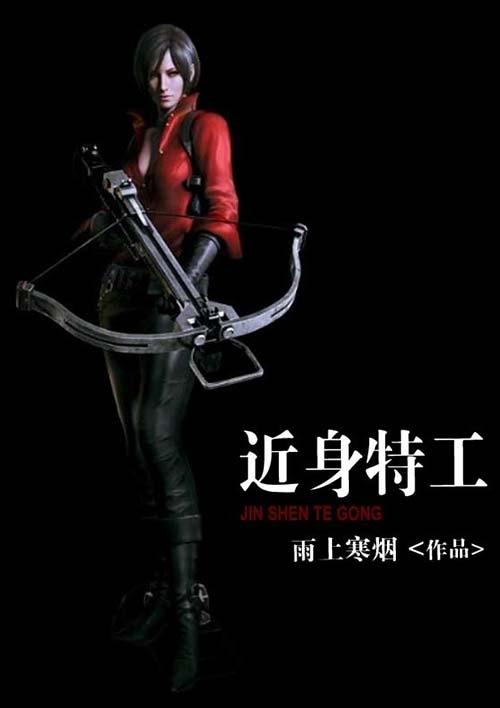 近身特工 近身特工