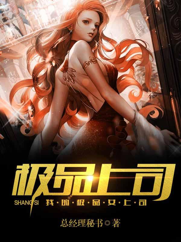 我的极品女上司 我的极品女上司