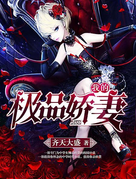 我的极品娇妻 我的极品娇妻