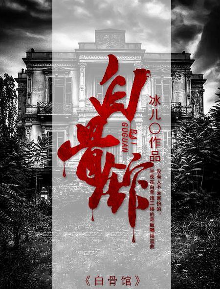 白骨馆 白骨馆