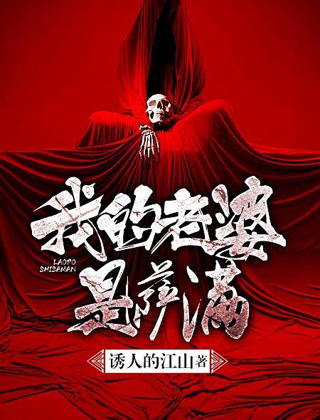 我的老婆是萨满 我的老婆是萨满