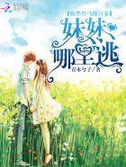 腹黑竹马撩丑妻:妹妹,哪里逃 腹黑竹马撩丑妻:妹妹,哪里逃