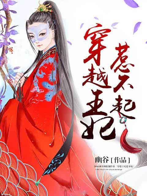 穿越王妃惹不起 穿越王妃惹不起