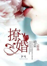 撩婚 撩婚