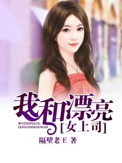 我和漂亮女上司 我和漂亮女上司