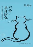 写给单身的你:如何通往自己想要的幸福 写给单身的你:如何通往自己想要的幸福