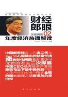 年度经济热词解读(财经郎眼02) 年度经济热词解读(财经郎眼02)