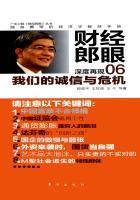 我们的诚信与危机(财经郎眼06) 我们的诚信与危机(财经郎眼06)