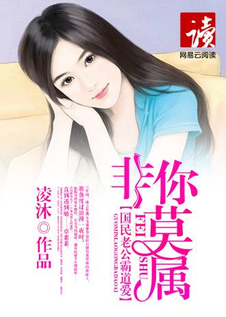 国民老公霸道爱:非你莫属 国民老公霸道爱:非你莫属