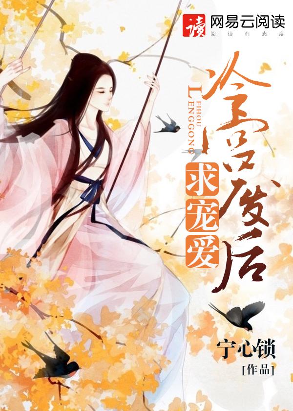 冷宫废后求宠爱 冷宫废后求宠爱