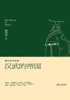 易中天中华史:汉武的帝国 易中天中华史:汉武的帝国