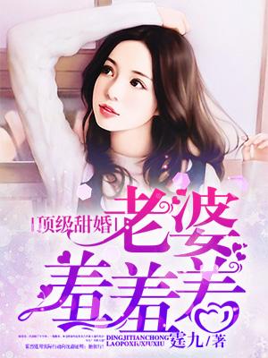 顶级甜婚:老婆羞羞羞! 顶级甜婚:老婆羞羞羞!