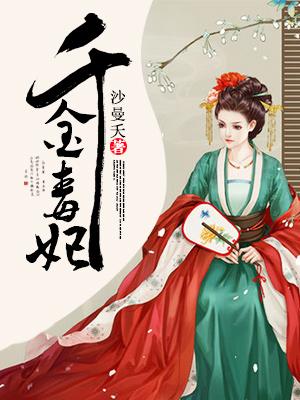 千金毒妃 千金毒妃