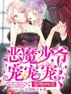 恶魔少爷宠宠宠,强吻99次 恶魔少爷宠宠宠,强吻99次