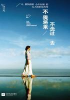 不畏将来不念过去 不畏将来不念过去