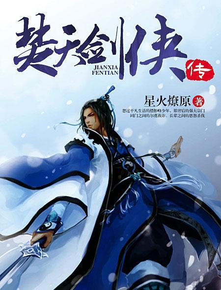 焚天剑侠传 焚天剑侠传