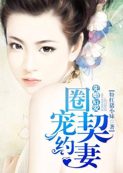 先婚后爱:圈宠契约妻 先婚后爱:圈宠契约妻