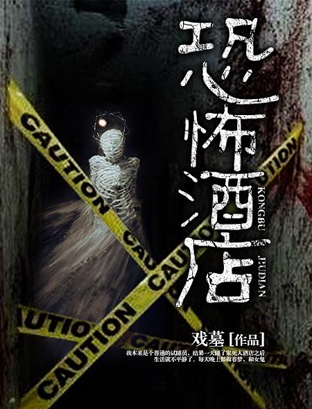 恐怖酒店 恐怖酒店