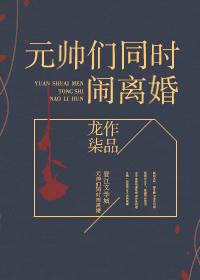 元帅们同时闹离婚 元帅们同时闹离婚