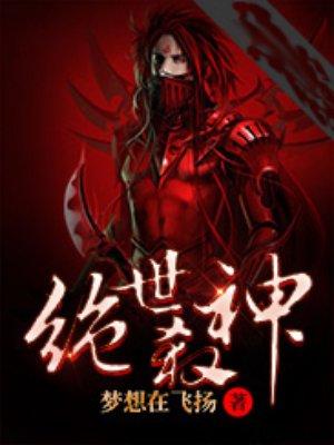 绝世杀神 绝世杀神