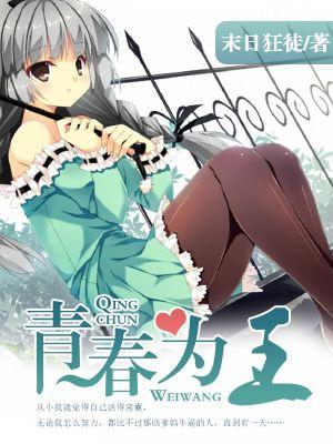 青春为王 青春为王