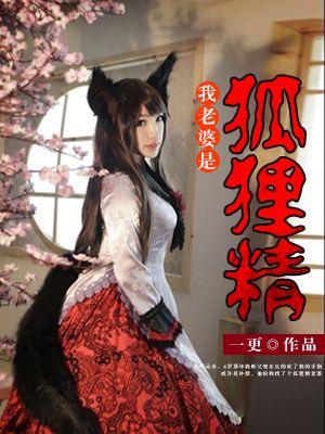 我老婆是狐狸精 我老婆是狐狸精