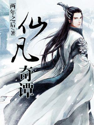 仙凡奇谭 仙凡奇谭