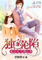 独家沦陷:老公大人请止步 独家沦陷:老公大人请止步