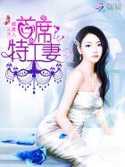 首席特工妻 首席特工妻