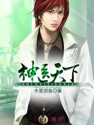 奇术色医(改名神医天下) 奇术色医(改名神医天下)