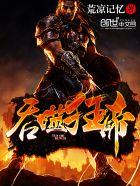 吞噬狂帝 吞噬狂帝