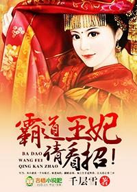 霸道王妃,请看招! 霸道王妃,请看招!