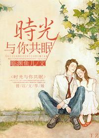 时光与你共眠 时光与你共眠
