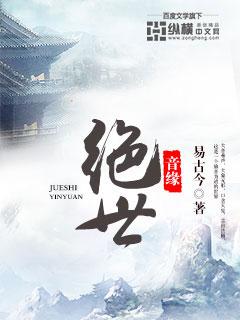 绝世音缘 绝世音缘