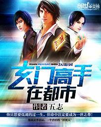 玄门高手在都市 玄门高手在都市
