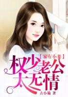 家有小妻:权少老公太无情 家有小妻:权少老公太无情