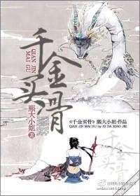 千金买骨 千金买骨