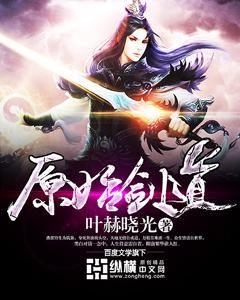 原始剑道 原始剑道