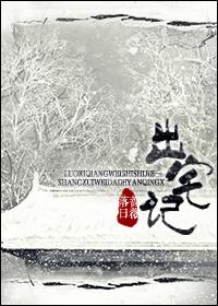 出宅记(重生) 出宅记(重生)