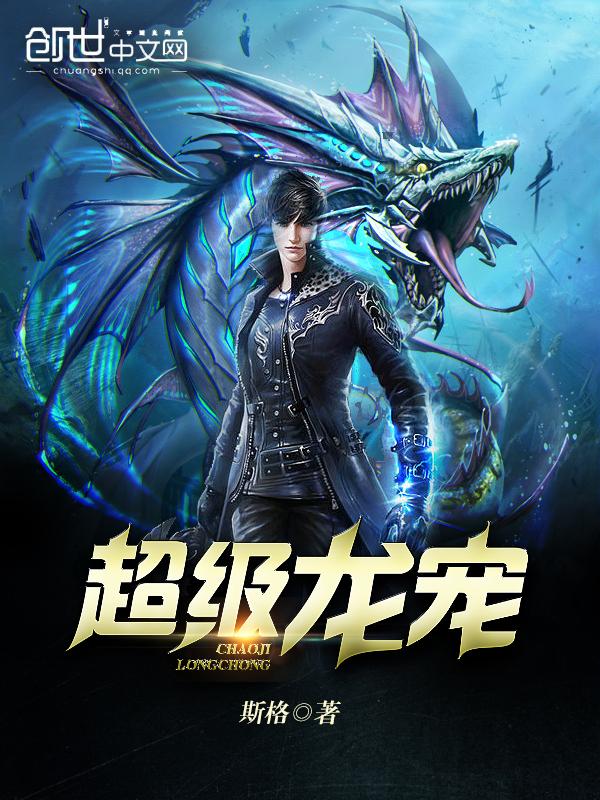 超级龙宠 超级龙宠