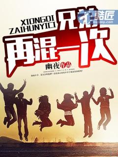 兄弟再混一次 兄弟再混一次