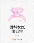 男科女医生日常 男科女医生日常