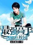 最强高手在校园 最强高手在校园