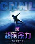 超脑念力 超脑念力