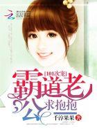 101次宠:霸道老公求抱抱 101次宠:霸道老公求抱抱