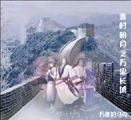 秦时明月之万里长城 秦时明月之万里长城